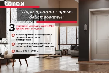 Начните новую зиму с тёплой двери