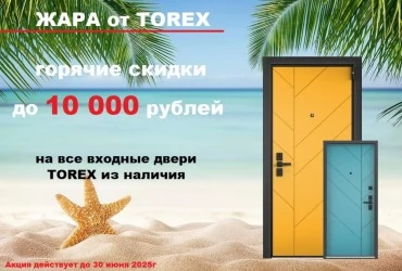 Акция "ЖАРА от TOREX"